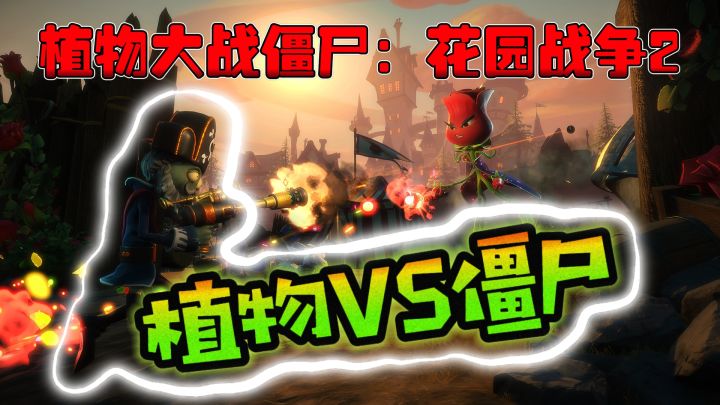 植物VS僵尸🧟‍♂️给戴夫上强度啦！从二维到三维的升维战斗！截图
