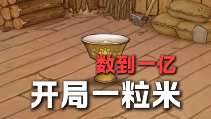 开局一粒米，数到一亿才能…截图