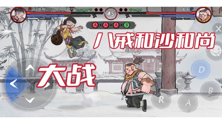 【墨斗】游戏初体验,大战八戒和沙和尚#独家游戏分享官#截图