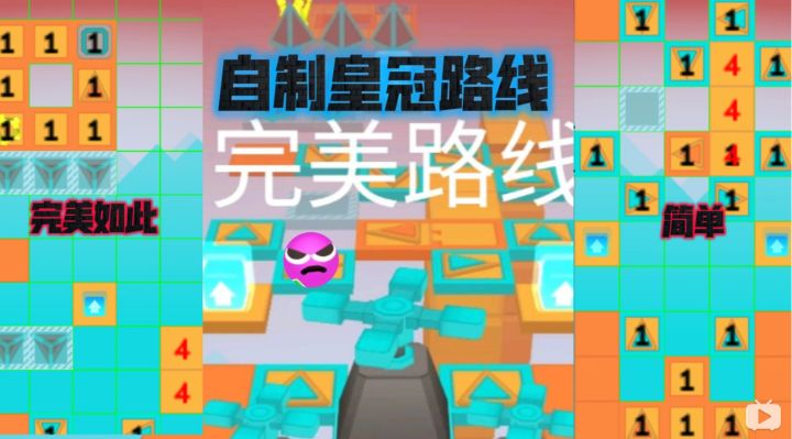 自制皇冠路线1截图