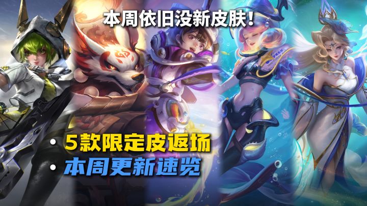 正式服更新,5款限定皮肤返场截图
