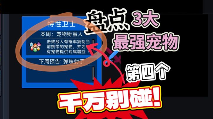元气骑士：盘点本周特性3大必玩宠物！第四只，千万别碰！截图