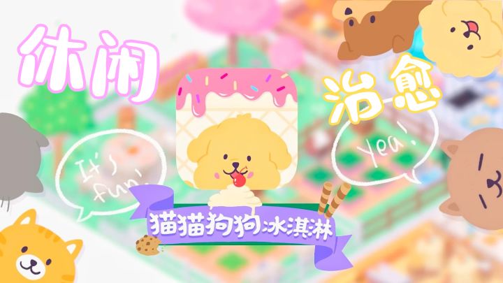 冰淇淋+毛孩子,这游戏给足了情绪价值!截图