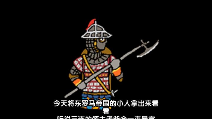 东罗马帝国部队小人和部队数据截图