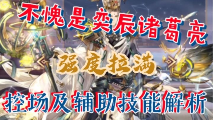 【三国志幻想大陆】不愧为奕辰诸葛亮,强度拉满,控场及辅助解析截图