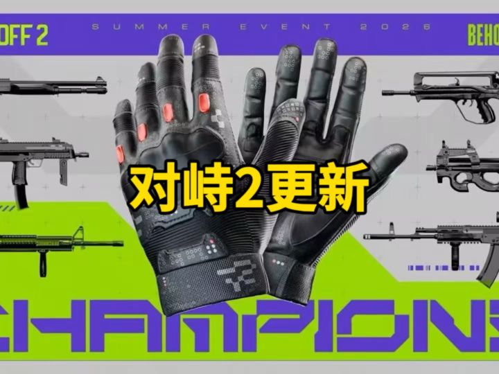 对峙2更新!截图