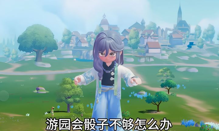 心动小镇游园会骰子数获得全攻略来啦截图