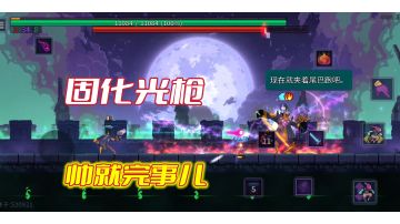 【重生细胞】你没有玩过的固化光枪，帅就完事儿了