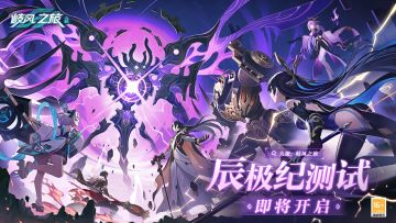 《九畿：岐风之旅》战斗实机PV | 辰极纪测试即将开启