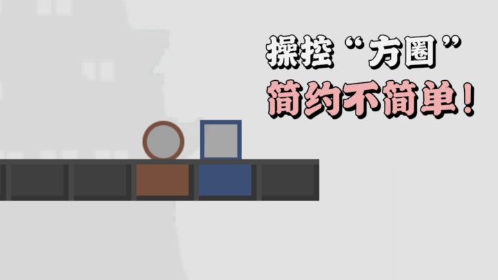 【TapTap年度游戏大赏】操控“方圈”解谜，简约不简单❗截图