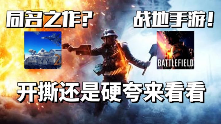 战地出手游啦？！究竟是同名之作还是正版授权！截图