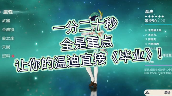 一分二十秒，让你的温迪直接《毕业》!截图