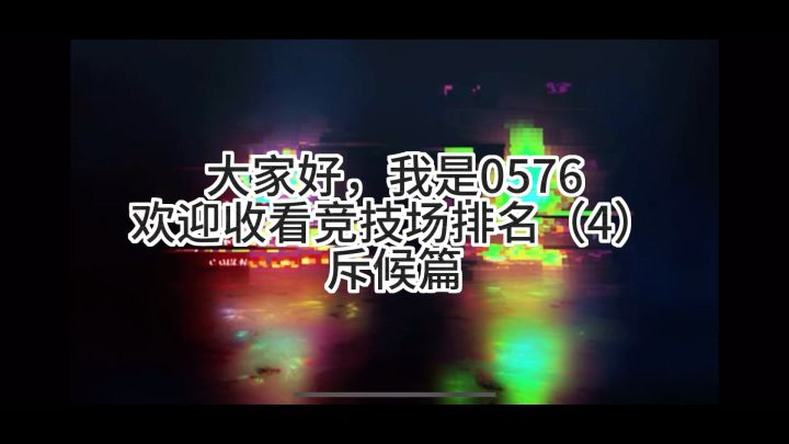 斥候篇【砰砰军团】S4竞技场豆丁选位排序截图