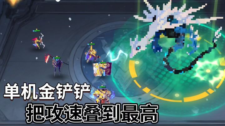 单机金铲铲❗天下武功唯快不破截图