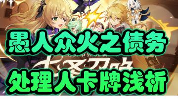 原神火之债务处理人卡牌浅析