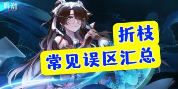 折枝近期常见问题&误区汇总解答