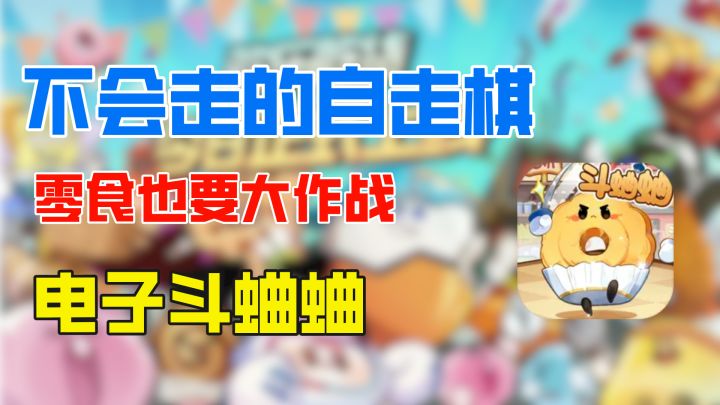 电子斗蛐蛐,零食题材,自走棋但是不会走?截图