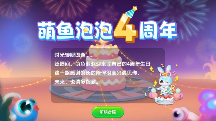 萌鱼泡泡四周岁生日快乐!533187截图