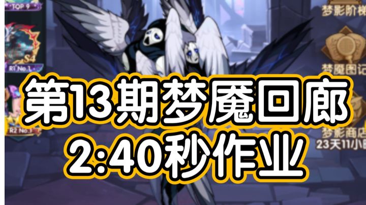 剑与远征梦魇回廊第13期2分40秒作业截图