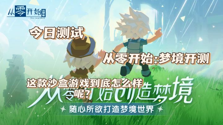 【从零开始:梦境】今日测试!这款沙盒游戏到底是种什么样的体验截图
