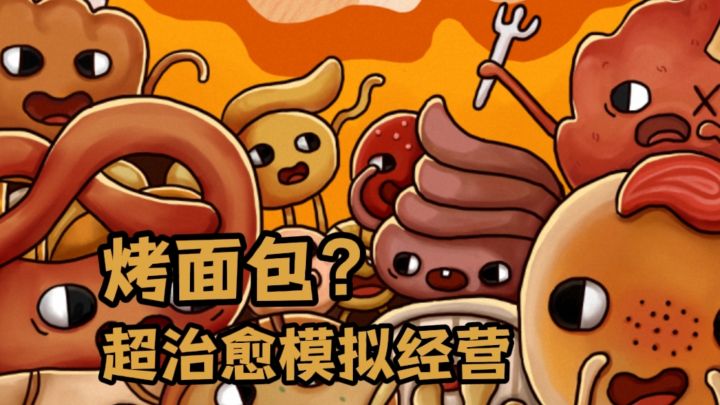 妈妈,我在游戏里搓面包!截图