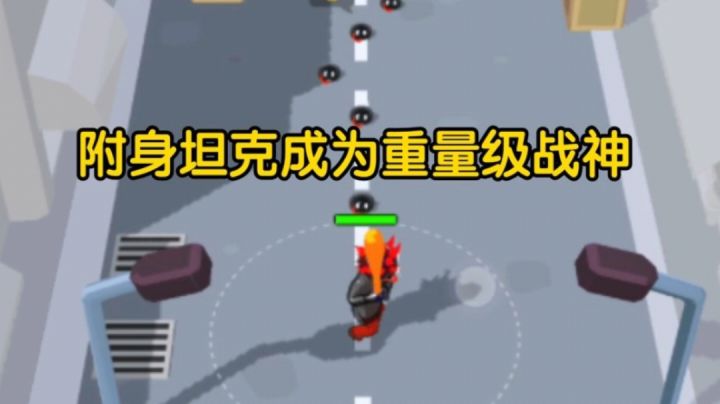 附身坦克成为重量级战神截图