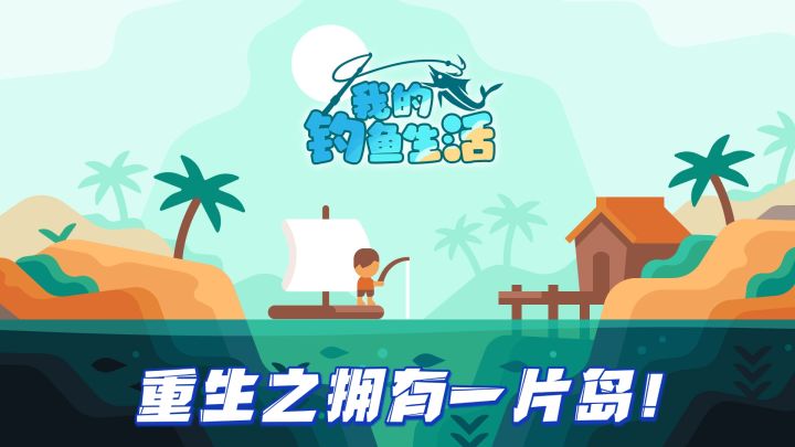 一起划船，一起钓鱼!截图