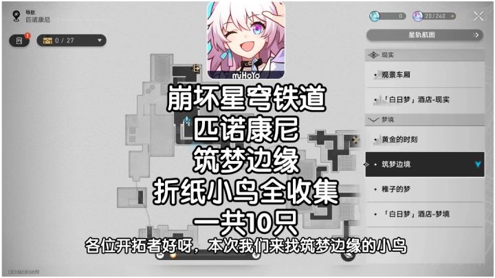 【V2.0攻略】匹诺康尼,筑梦边缘,折纸小鸟全收集截图