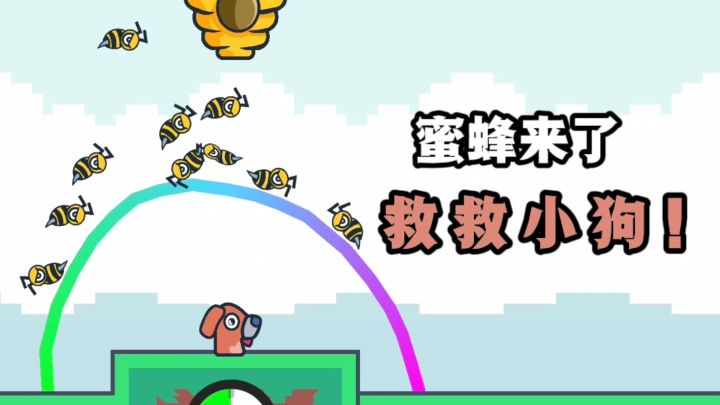 蜜蜂🐝来了,快划线救救小狗🐶吧❗截图