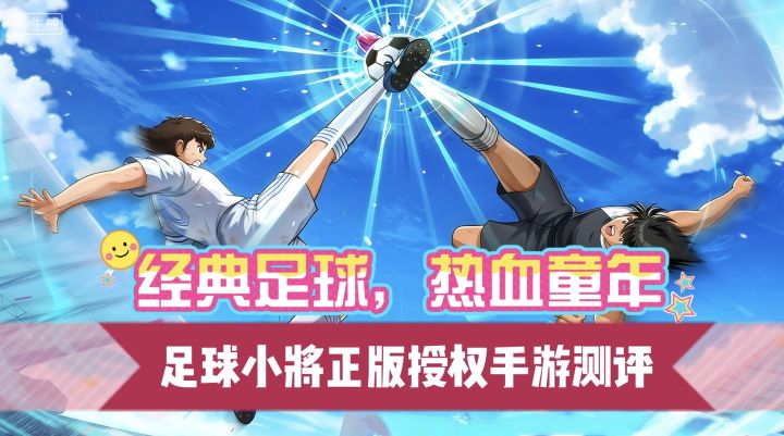 经典足球，热血童年，足球小将正版授权手游测试截图