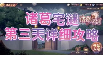 徐凤年为大家带来，诸葛宅谜的第三天攻略