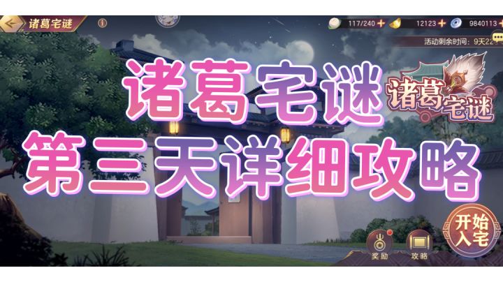 徐凤年为大家带来,诸葛宅谜的第三天攻略截图