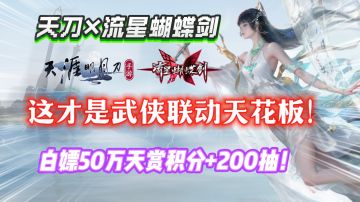 天刀手游×流星蝴蝶剑！上线还能白嫖50万天赏积分！速来！