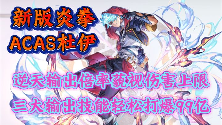 ACAS杜伊输出技能演示,炎拳:"99亿上限完全不够我用啊。。。"截图