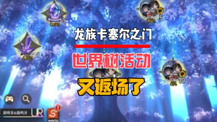 世界树活动又返场了截图