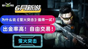 【6月新游】出金率高，自由交易！射击爱好者首选！