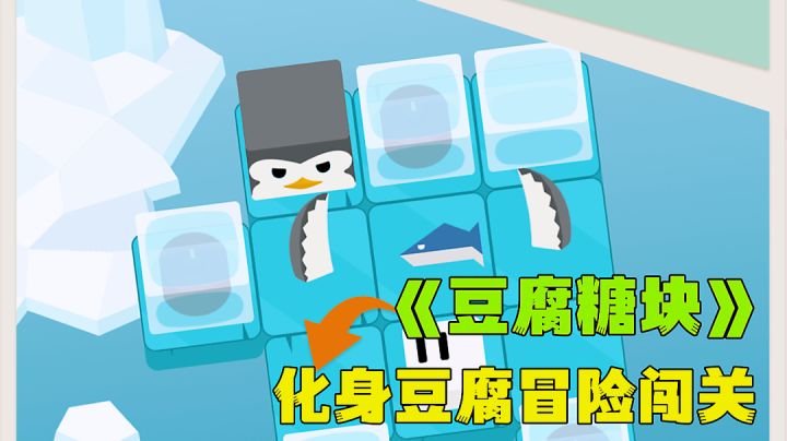 豆腐糖块:妙用身法小豆腐冒险闯关,画面整洁的小清新游戏分享。截图