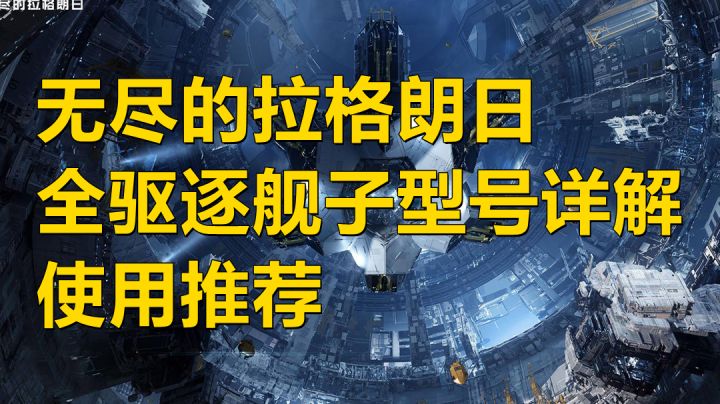 【无尽的拉格朗日】驱逐舰全部子型号详解 分析截图