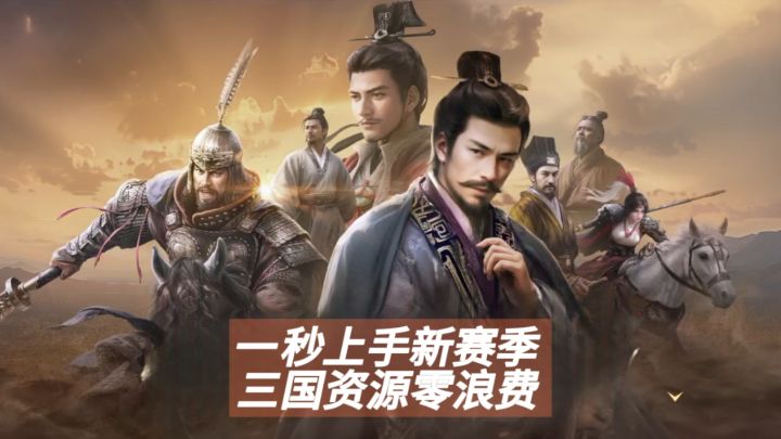 一秒上手新赛季!三国争霸资源不浪费截图