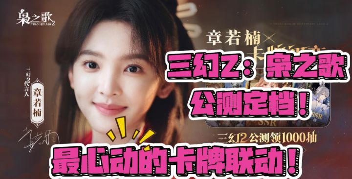最心动的卡牌联动!三幻2枭之歌×章若楠代言她来啦!截图