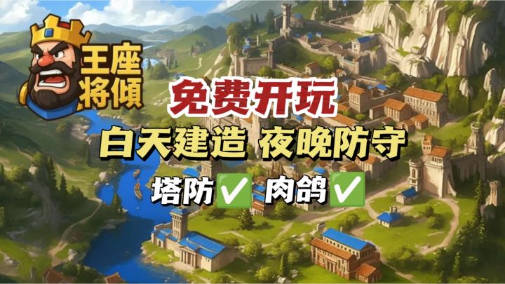 ⚔️城建➕塔防🔥开局3块钱,守住一座城‼️截图