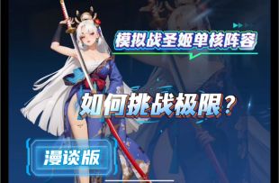 【女神星球】漫谈版：圣姬单核全自动模拟阵容·如何挑战极限