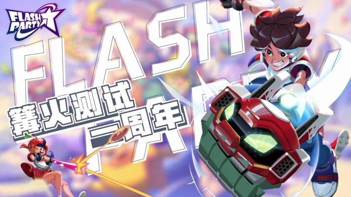 回顾|FIash Party篝火测试一周年截图