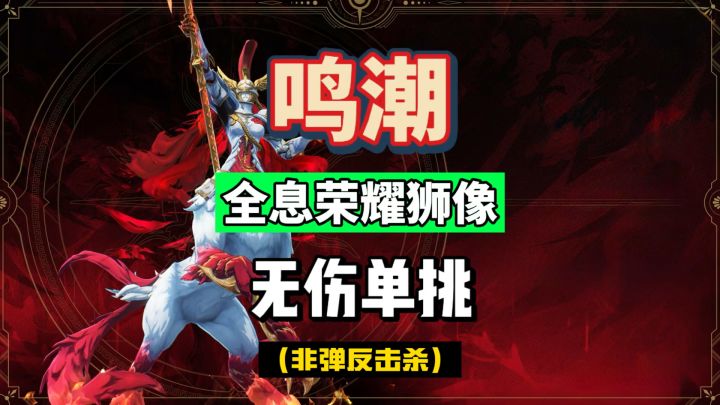 无伤单挑全息6荣耀狮像，卡提希娅的目标锁定太强了，鸣潮2.7攻略截图
