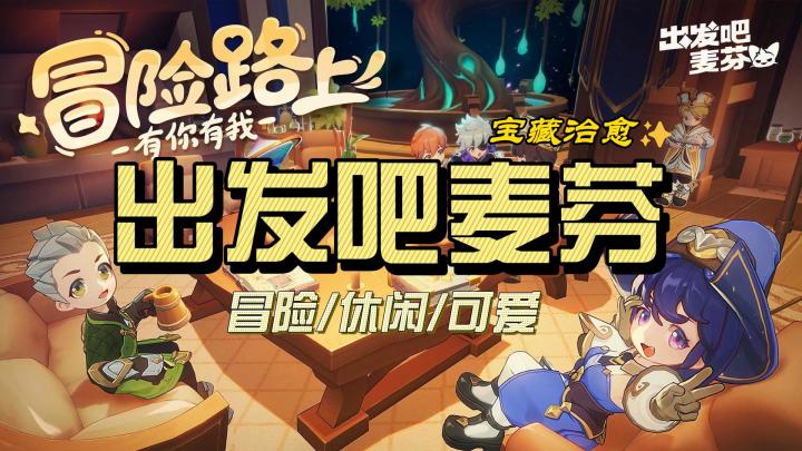 一起去环游世界?异世界冒险+休闲《出发吧麦芬》截图