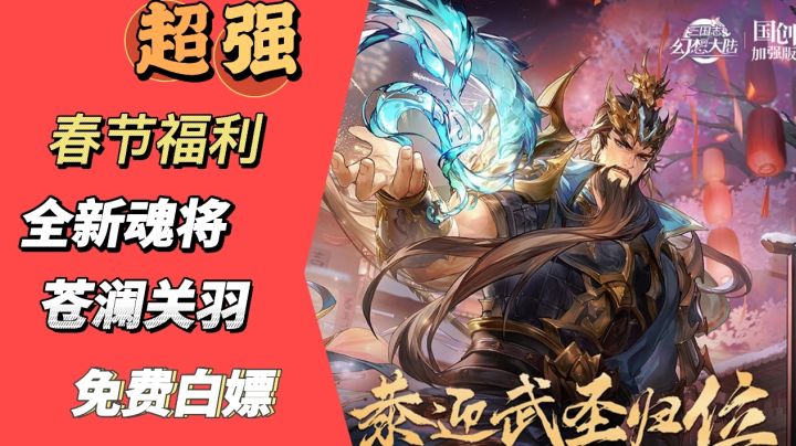 三幻全新魂将苍澜关羽降临,武圣关羽送出超强福利,白嫖多名魂将截图