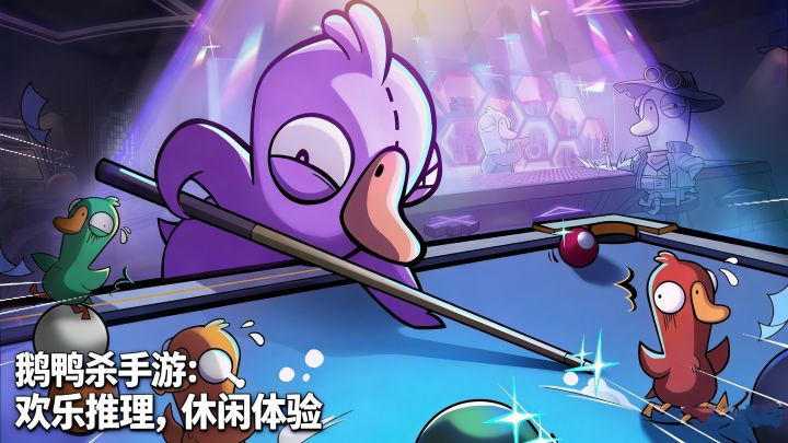 鹅鸭杀手游:欢乐推理轻松玩,休闲体验乐不停!截图