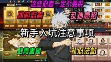 【新手必看】火影这些坑千万别踩、萌新根本攒不住金币！