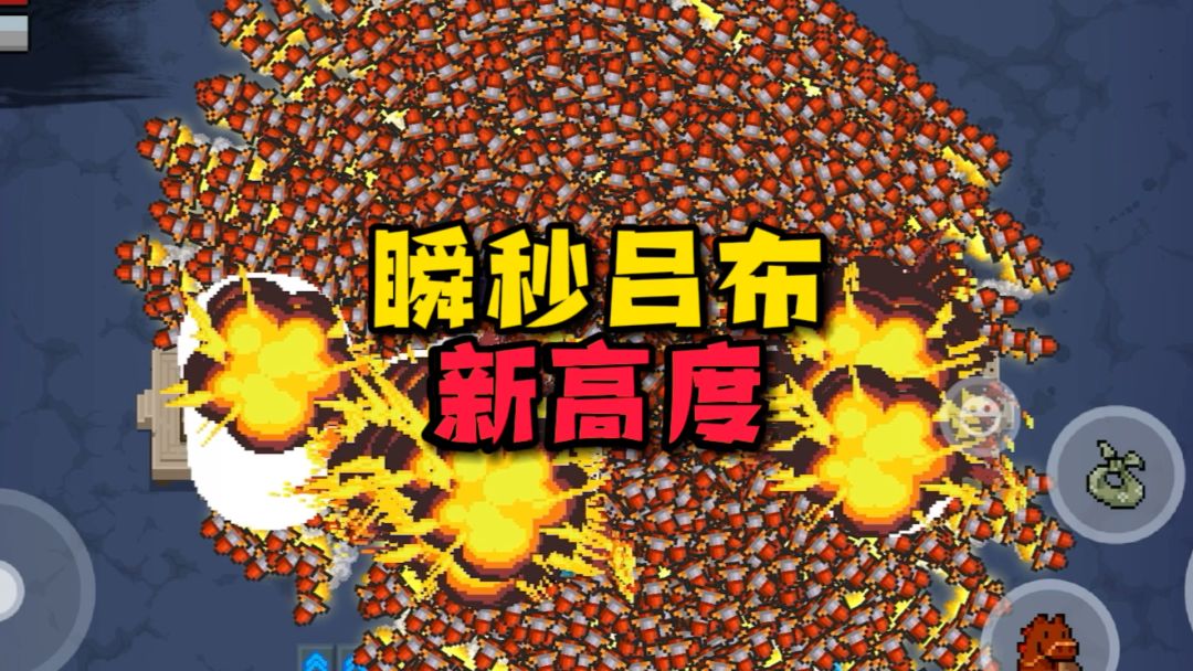 元气骑士：三国瞬秒新高度？一键攻击满屏皆爆！两个吕布也不够打截图