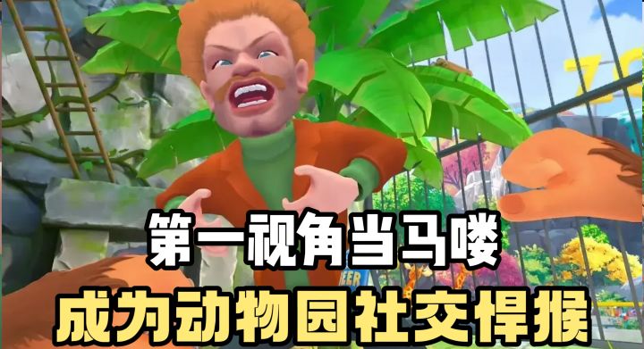 [TapTap年度游戏大赏]化身动物园社交悍猴❗️第一视角当马喽❗️截图